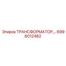 6996012482 ТРАНСФОРМАТОР Epiroc