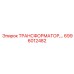 6996012482 ТРАНСФОРМАТОР Epiroc