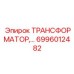 6996012482 ТРАНСФОРМАТОР Epiroc