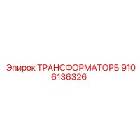 9106136326 ТРАНСФОРМАТОРБ Epiroc
