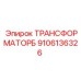 9106136326 ТРАНСФОРМАТОРБ Epiroc