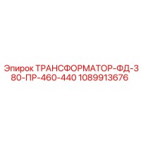 1089913676 ТРАНСФОРМАТОР-ФД-380-ПР-460-440 Epiroc