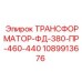 1089913676 ТРАНСФОРМАТОР-ФД-380-ПР-460-440 Epiroc