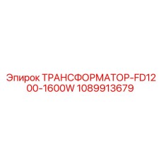 1089913679 ТРАНСФОРМАТОР-FD1200-1600W Epiroc