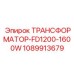 1089913679 ТРАНСФОРМАТОР-FD1200-1600W Epiroc