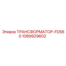 1089929602 ТРАНСФОРМАТОР-FD560 Epiroc