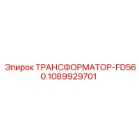 1089929701 ТРАНСФОРМАТОР-FD560 Epiroc