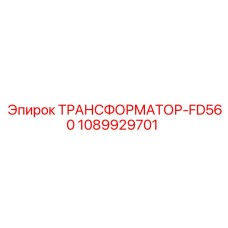 1089929701 ТРАНСФОРМАТОР-FD560 Epiroc