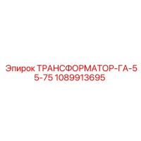 1089913695 ТРАНСФОРМАТОР-ГА-55-75 Epiroc