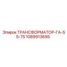 1089913695 ТРАНСФОРМАТОР-ГА-55-75 Epiroc