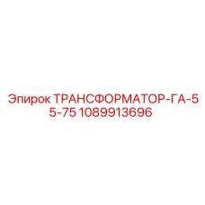 1089913696 ТРАНСФОРМАТОР-ГА-55-75 Epiroc