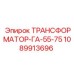 1089913696 ТРАНСФОРМАТОР-ГА-55-75 Epiroc