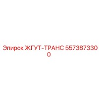 5573873300 ЖГУТ-ТРАНС Epiroc