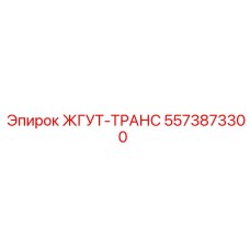 5573873300 ЖГУТ-ТРАНС Epiroc