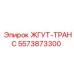 5573873300 ЖГУТ-ТРАНС Epiroc