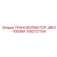 1092127754 ТРАНСФОРМАТОР-JBK3-1000ВА Epiroc