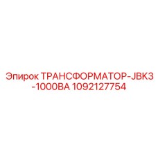 1092127754 ТРАНСФОРМАТОР-JBK3-1000ВА Epiroc