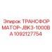 1092127754 ТРАНСФОРМАТОР-JBK3-1000ВА Epiroc