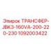 1092003422 ТРАНСФЕР-JBK3-160VA-200-220-230 Epiroc