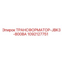 1092127751 ТРАНСФОРМАТОР-JBK3-800ВА Epiroc
