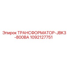 1092127751 ТРАНСФОРМАТОР-JBK3-800ВА Epiroc