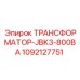 1092127751 ТРАНСФОРМАТОР-JBK3-800ВА Epiroc