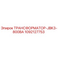 1092127753 ТРАНСФОРМАТОР-JBK3-800ВА Epiroc