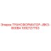 1092127753 ТРАНСФОРМАТОР-JBK3-800ВА Epiroc