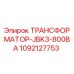 1092127753 ТРАНСФОРМАТОР-JBK3-800ВА Epiroc