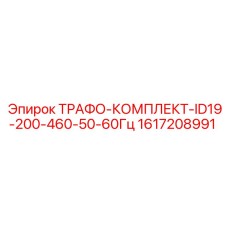 1617208991 ТРАФО-КОМПЛЕКТ-ID19-200-460-50-60Гц Epiroc