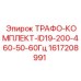 1617208991 ТРАФО-КОМПЛЕКТ-ID19-200-460-50-60Гц Epiroc