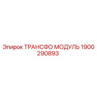 1900290893 ТРАНСФО МОДУЛЬ Epiroc