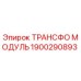 1900290893 ТРАНСФО МОДУЛЬ Epiroc