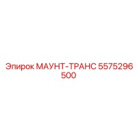 5575296500 МАУНТ-ТРАНС Epiroc
