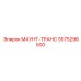 5575296500 МАУНТ-ТРАНС Epiroc