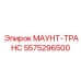 5575296500 МАУНТ-ТРАНС Epiroc