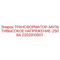 2202910501 ТРАНСФОРМАТОР-МУЛЬТИВЫСОКОЕ НАПРЯЖЕНИЕ-250ВА Epiroc