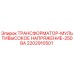 Фото трансформатора Epiroc 2202910501 с мультивысоким напряжением 250ВА
