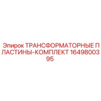 1649800395 ТРАНСФОРМАТОРНЫЕ ПЛАСТИНЫ-КОМПЛЕКТ Epiroc
