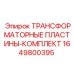 Магнитопровод для трансформаторов артикул 1649800395