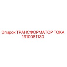1310081130 ТРАНСФОРМАТОР ТОКА Epiroc