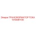 1310081130 ТРАНСФОРМАТОР ТОКА Epiroc