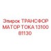 1310081130 ТРАНСФОРМАТОР ТОКА Epiroc