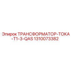 1310073382 ТРАНСФОРМАТОР-ТОКА-T1-3-QAS Epiroc