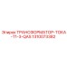 1310073382 ТРАНСФОРМАТОР-ТОКА-T1-3-QAS Epiroc