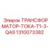 1310073382 ТРАНСФОРМАТОР-ТОКА-T1-3-QAS Epiroc