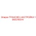 1900316514 ТРАНСФО-НАСТРОЙКА Epiroc