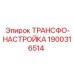 1900316514 ТРАНСФО-НАСТРОЙКА Epiroc