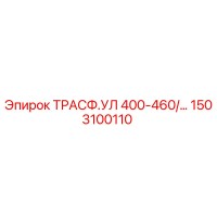 1503100110 Трансформатор УЛ 400-460 Вольт Epiroc