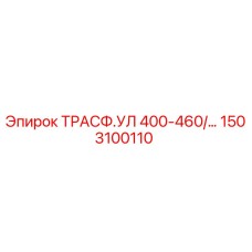 1503100110 Трансформатор УЛ 400-460 Вольт Epiroc